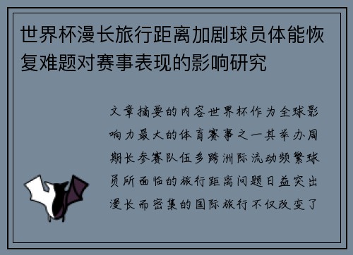 世界杯漫长旅行距离加剧球员体能恢复难题对赛事表现的影响研究 世界杯漫长旅行距离加剧球员体能恢复难题对赛事表现的影响研究