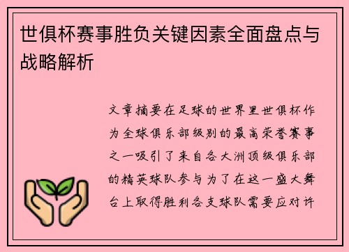 世俱杯赛事胜负关键因素全面盘点与战略解析