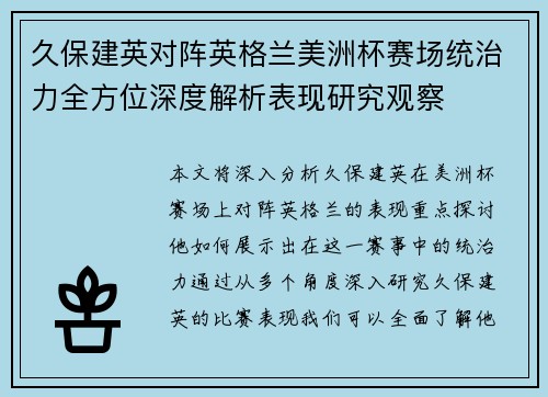 久保建英对阵英格兰美洲杯赛场统治力全方位深度解析表现研究观察 久保建英对阵英格兰美洲杯赛场统治力全方位深度解析表现研究观察