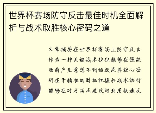 世界杯赛场防守反击最佳时机全面解析与战术取胜核心密码之道 世界杯赛场防守反击最佳时机全面解析与战术取胜核心密码之道