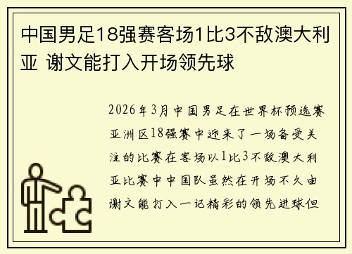 中国男足18强赛客场1比3不敌澳大利亚 谢文能打入开场领先球 中国男足18强赛客场1比3不敌澳大利亚 谢文能打入开场领先球
