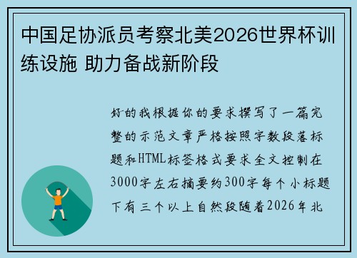 中国足协派员考察北美2026世界杯训练设施 助力备战新阶段 中国足协派员考察北美2026世界杯训练设施 助力备战新阶段