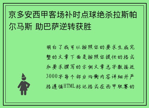 京多安西甲客场补时点球绝杀拉斯帕尔马斯 助巴萨逆转获胜 京多安西甲客场补时点球绝杀拉斯帕尔马斯 助巴萨逆转获胜
