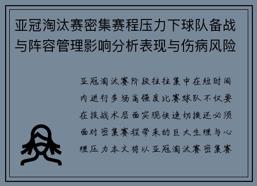 亚冠淘汰赛密集赛程压力下球队备战与阵容管理影响分析表现与伤病风险