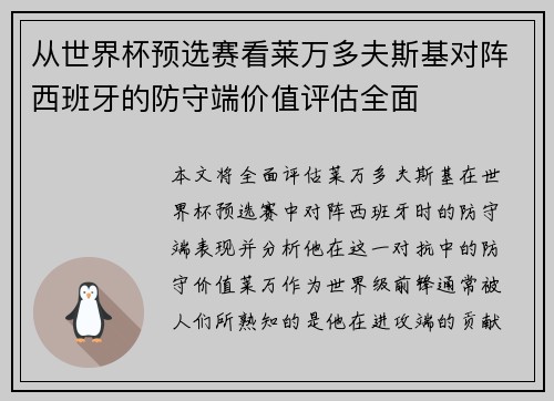 从世界杯预选赛看莱万多夫斯基对阵西班牙的防守端价值评估全面 从世界杯预选赛看莱万多夫斯基对阵西班牙的防守端价值评估全面