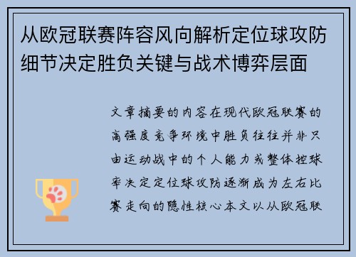 从欧冠联赛阵容风向解析定位球攻防细节决定胜负关键与战术博弈层面 从欧冠联赛阵容风向解析定位球攻防细节决定胜负关键与战术博弈层面