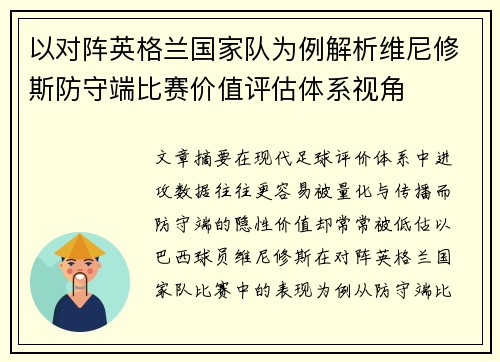 以对阵英格兰国家队为例解析维尼修斯防守端比赛价值评估体系视角