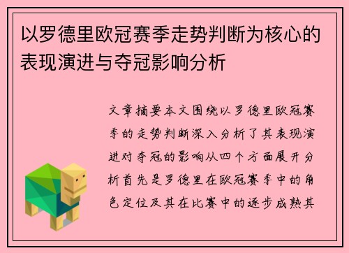 以罗德里欧冠赛季走势判断为核心的表现演进与夺冠影响分析