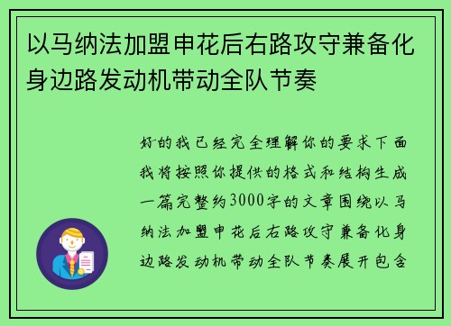 以马纳法加盟申花后右路攻守兼备化身边路发动机带动全队节奏