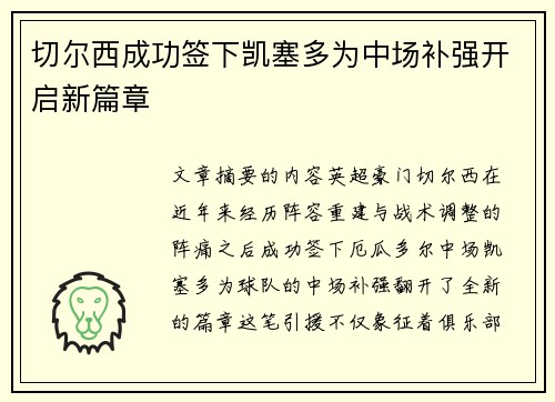 切尔西成功签下凯塞多为中场补强开启新篇章