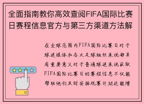 全面指南教你高效查阅FIFA国际比赛日赛程信息官方与第三方渠道方法解析
