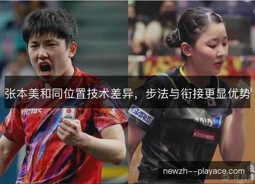 张本美和同位置技术差异，步法与衔接更显优势
